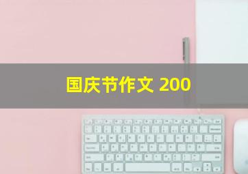 国庆节作文 200